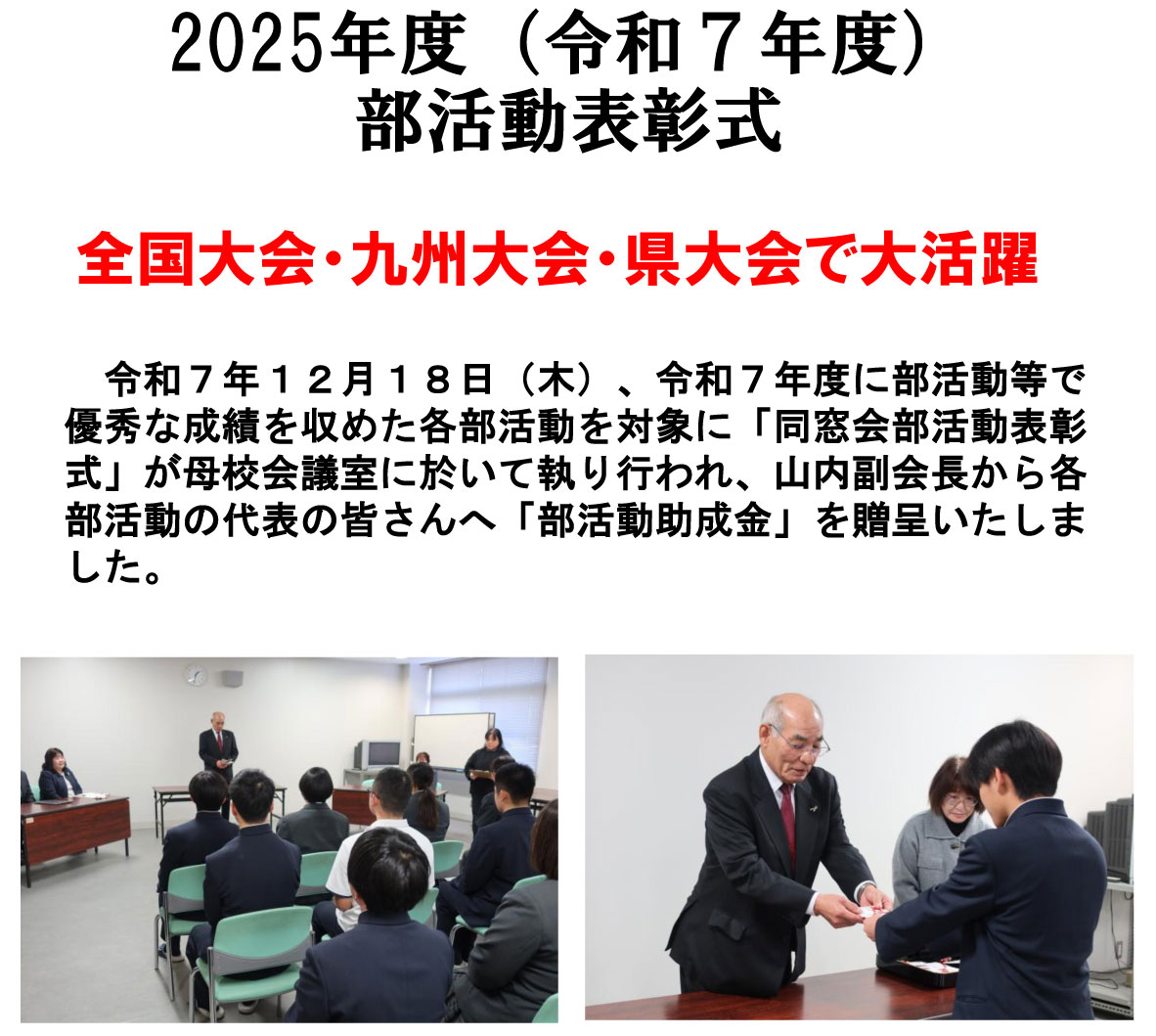 令和７年１２月１８日（木）、令和７年度に部活動等で優秀な成績を収めた各部活動を対象に「同窓会部活動表彰式」が母校会議室に於いて執り行われ、山内副会長から各部活動の代表の皆さんへ「部活動助成金」を贈呈いたしました。